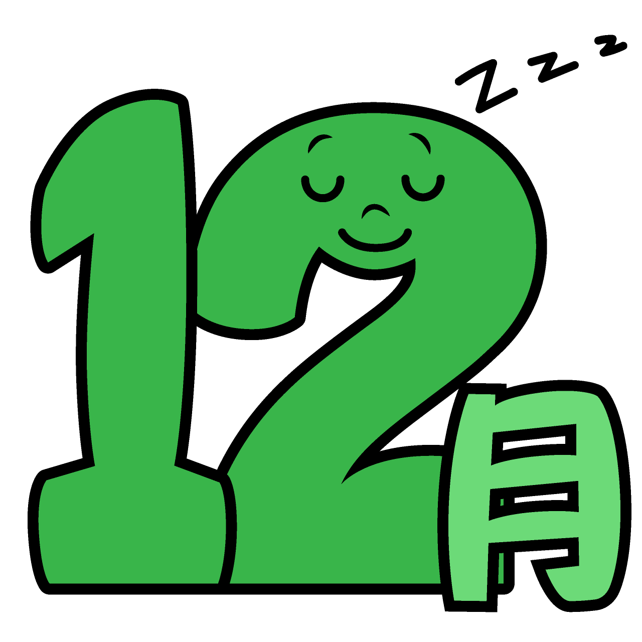 寝る12月