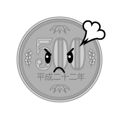 怒る500円硬貨