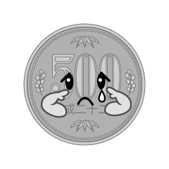 悲しい500円硬貨