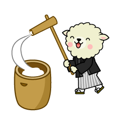 着物で餅つきする羊