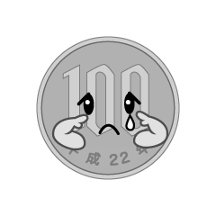 悲しい百円玉