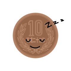 寝る十円玉