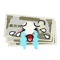 泣く一万円札