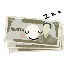 寝る一万円札